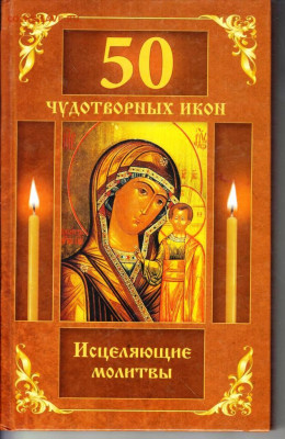 50 ЧУДОТВОРНЫХ ИКОН 2008 г. до 22.07.22 г. в 23.00 - 099
