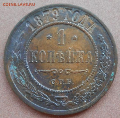 1 копейка 1879 СПБ до 21.07.2022 - монеты 749