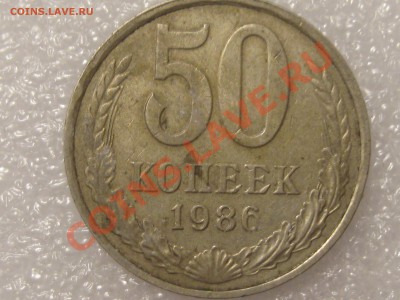 50 КОПЕЕК 1986 ГОДА С РУБЛЯ ! ДО 28.11. - Изображение 023