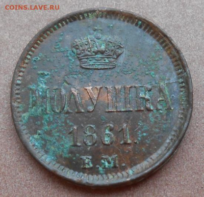 полушка 1861 ЕМ до 21.07.2022 - монеты 765