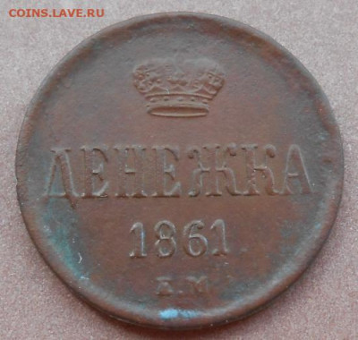 денежка 1861 ЕМ до 21.07.2022 - монеты 775