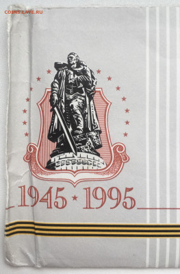 Россия набор 50 лет Победы 1995 UNC Конверт Буклет Жетон ЛМД - IMG_9750.JPG