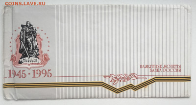Россия набор 50 лет Победы 1995 UNC Конверт Буклет Жетон ЛМД - IMG_9761.JPG