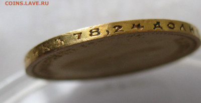 10 рублей 1904 АР малая голова - IMG_3104.JPG