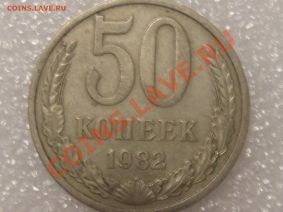 50 КОПЕЕК 1982 ГОДА С РУБЛЯ ! ДО 28.11. - Изображение 025