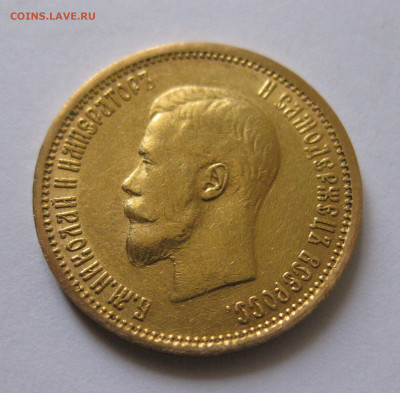 10 рублей 1904 АР малая голова - IMG_3085.JPG