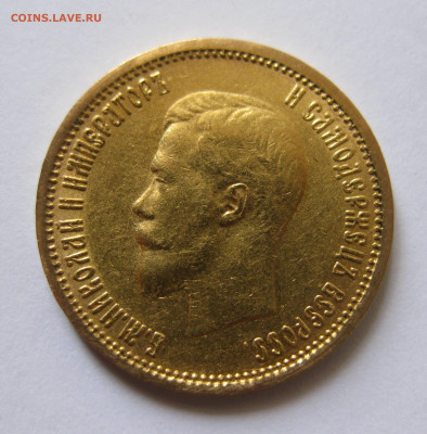 10 рублей 1904 АР малая голова - IMG_3083.JPG