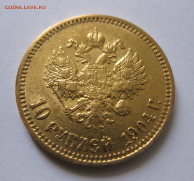 10 рублей 1904 АР малая голова - IMG_3082.JPG