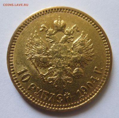 10 рублей 1904 АР малая голова - IMG_3081.JPG
