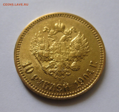 10 рублей 1904 АР малая голова - IMG_3080.JPG
