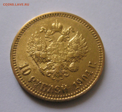 10 рублей 1904 АР малая голова - IMG_3079.JPG