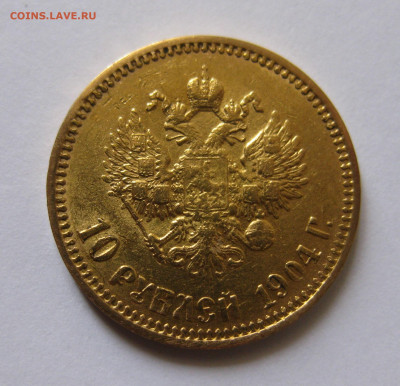 10 рублей 1904 АР малая голова - IMG_3078.JPG