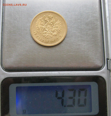 5 рублей 1897 года №2 - IMG_3299.JPG