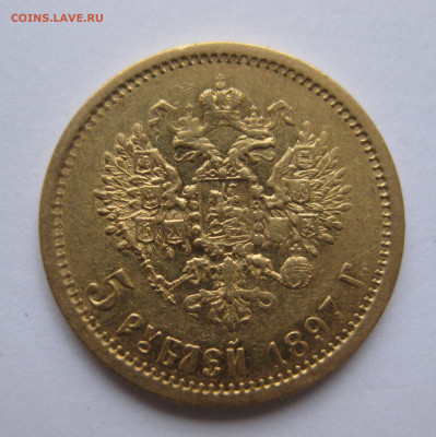 5 рублей 1897 года №2 - IMG_3276.JPG