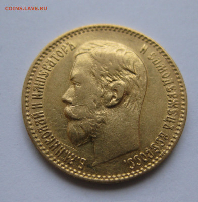 5 рублей 1897 года №2 - IMG_3275.JPG
