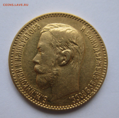 5 рублей 1897 года №2 - IMG_3274.JPG