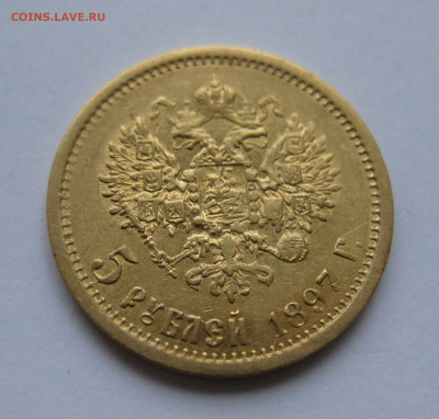 5 рублей 1897 года №2 - IMG_3273.JPG