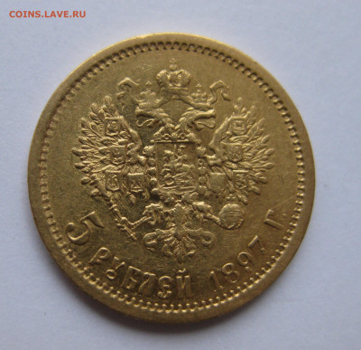 5 рублей 1897 года №2 - IMG_3272.JPG
