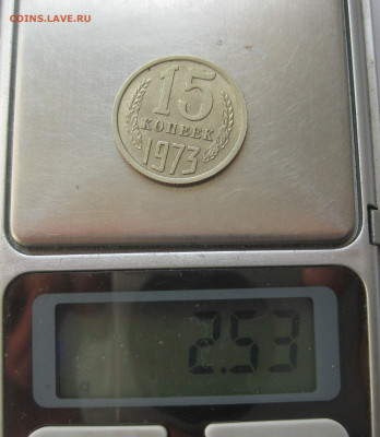 15 копеек 1973 года с 200 - IMG_1621.JPG