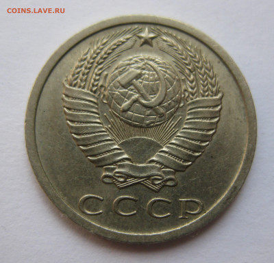 15 копеек 1973 года с 200 - IMG_1614.JPG