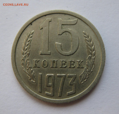 15 копеек 1973 года с 200 - IMG_1610.JPG