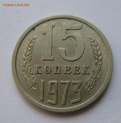15 копеек 1973 года с 200 - IMG_1609.JPG
