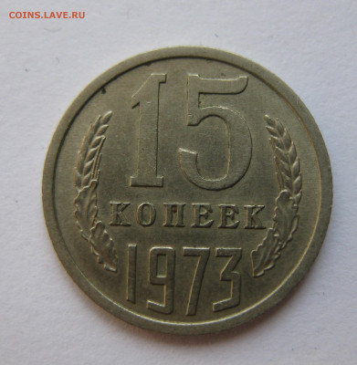 15 копеек 1973 года с 200 - IMG_1608.JPG