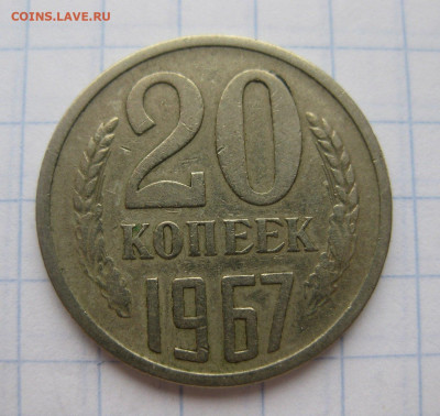 20 копеек 1967 года с 200 - 44831607