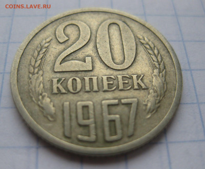 20 копеек 1967 года с 200 - 44831607 (2)