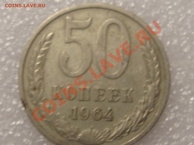 50 КОПЕЕК 1964 ГОДА С РУБЛЯ ! ДО 28.11. - Изображение 027