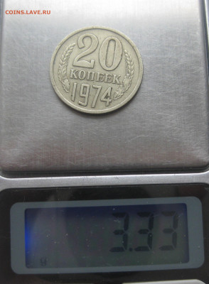 20 копеек 1974 года с 200 - IMG_7508.JPG