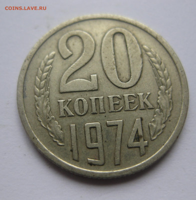 20 копеек 1974 года с 200 - IMG_7507.JPG