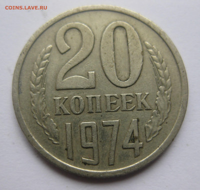 20 копеек 1974 года с 200 - IMG_7505.JPG