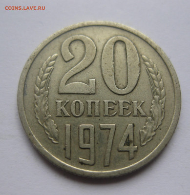 20 копеек 1974 года с 200 - IMG_7500.JPG