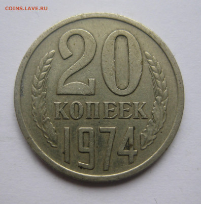 20 копеек 1974 года с 200 - IMG_7499.JPG