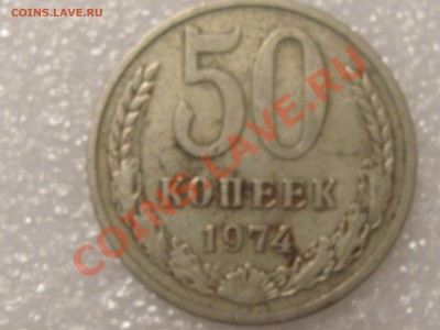 50 КОПЕЕК 1974 ГОДА С РУБЛЯ ! ДО 28.11. - Изображение 029