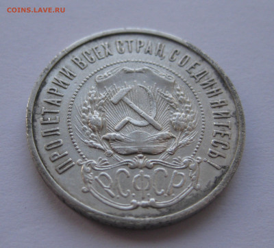 50 копеек 1921 года с 200 - IMG_1900.JPG