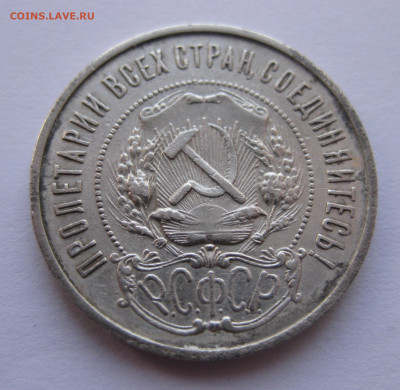 50 копеек 1921 года с 200 - IMG_1899.JPG