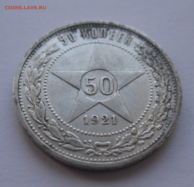 50 копеек 1921 года с 200 - IMG_1898.JPG