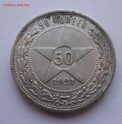 50 копеек 1921 года с 200 - IMG_1897.JPG