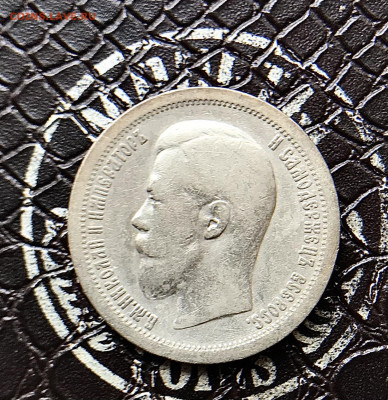 50 Копеек * 1897г  до21-07-22 в 22:00 - 4A6B8B78-0ED6-4901-B9C0-71ED7DE09ED0