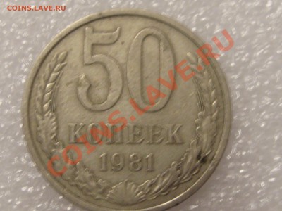 50 КОПЕЕК 1981 ГОДА С РУБЛЯ ! ДО 28.11. - Изображение 031