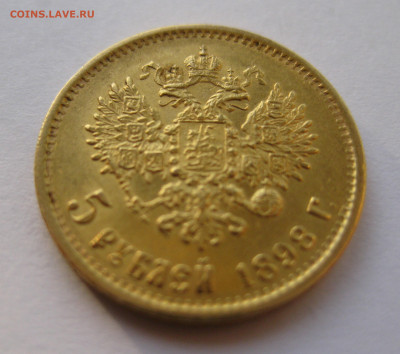 5 рублей 1898 года - IMG_3641.JPG