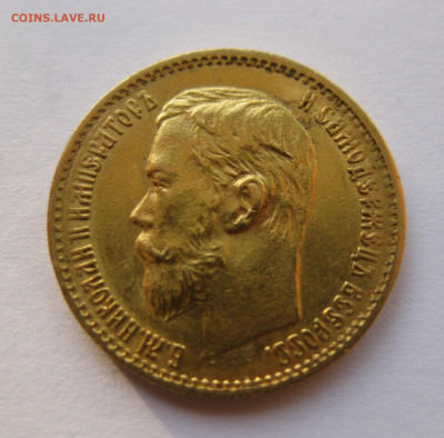 5 рублей 1898 года - IMG_3636.JPG