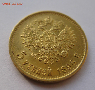 5 рублей 1898 года - IMG_3633.JPG
