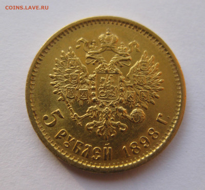 5 рублей 1898 года - IMG_3631.JPG