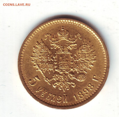 5 рублей 1898 года - 5-1