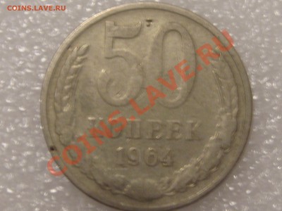 50 КОПЕЕК 1964 ГОДА С РУБЛЯ ! ДО 28.11. - Изображение 035