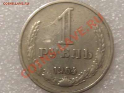 1 РУБЛЬ 1964 ГОДА С НОМИНАЛА ! ДО 28.11. - Изображение 033