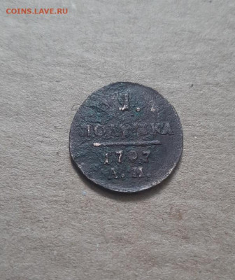 1 полушка 1797ам - 20220714_112842
